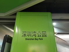 -深圳湾公园(南山区)