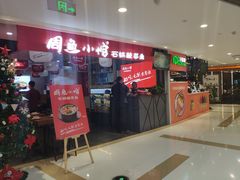 门面-周鱼小馆石锅酸菜鱼(活力汇店)