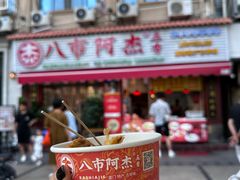 -八市阿杰五香(大元路分店)