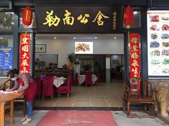 门面-勒南公舍(龙江店)
