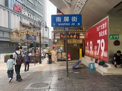 -南屏步行街