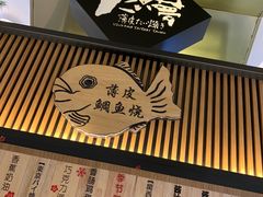 门面-粉粉乐鲷鱼烧(美罗城店)
