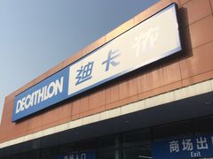 -迪卡侬(大关店)
