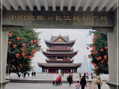 -中国宜宾·长江地标广场