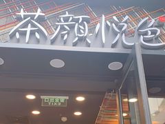 门面-茶颜悦色(花园道店)