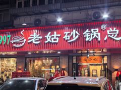 -老姑砂锅·烧烤天津菜(体北道店)