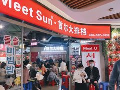 -Meet Sun韩式大排档(五一广场7MALL店)