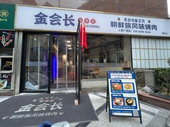 -金会长自助海鲜·烤肉(人民广场店)
