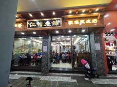 门面-仁信老铺(华盖路店)
