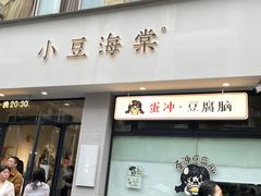 -小豆海棠(嘉兴路店)