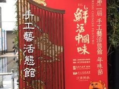 门面-手工艺活态馆