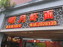门面-明月虾面(厦禾路店)
