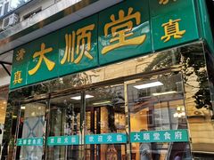 -大顺堂食府(牛街店)