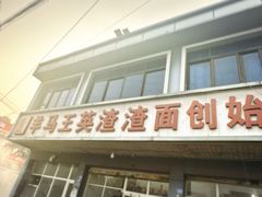 -羊马王英渣渣面(总店)