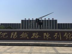 -沈阳铁路陈列馆