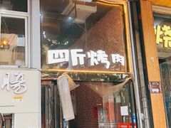 -吉志烤肉(太原总店)