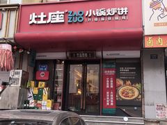 -灶座小锅烀饼·铁锅炖(全国总店)