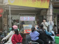 -贤兴甜汤