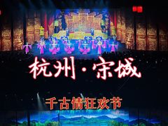 -杭州宋城