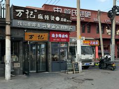 -万记麻辣烫国展总店