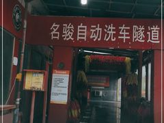 -名骏车业(新区玉山店)