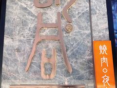 -橘焱胡同烧肉夜食(BFC外滩金融中心店)