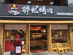 门面-胖记烤肉(江汉路店)