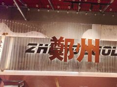 -朱光玉火锅馆(正弘城店)