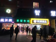 门面-阿满卤香鸡(新街口印象汇店)