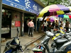 -汪家馄饨(集庆路店)