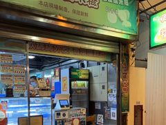 门面-澳门长洲糯米糍(柯打苏沙街店)