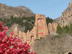 -京东石林峡风景区