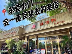 -海澄轩海鲜酒家(虎门店)