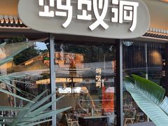 -蚂蚁洞烤肉·大本营(深圳壹方城店)