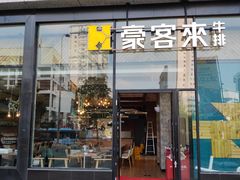 门面-豪客来牛排(红豆万花城店)