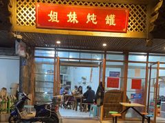 门面-姐妹炖罐店(桂香街总店)