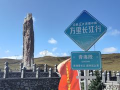 -日月山景区