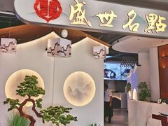 -盛世名点(客世界店)