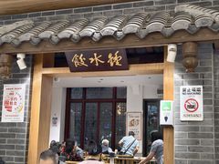 -钟水饺(人民公园总店)