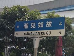 -福巷湘食小馆·猛火现炒(上海首店)
