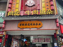 -肖记公安牛肉鱼杂馆· 省级非物质文化遗产(仁和路店)