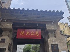 -马家大院