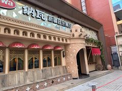 -纳瓦新疆菜(银都店)