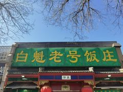 门面-白魁老号饭庄(安内店)