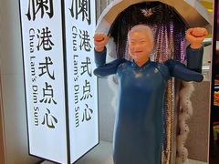 -蔡澜点心·粤菜(月星环球港店)