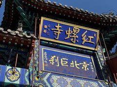 -红螺寺