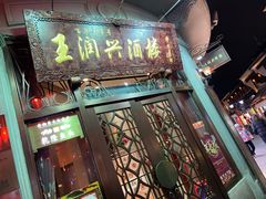 门面-皇饭儿·王润兴酒楼(河坊街店)