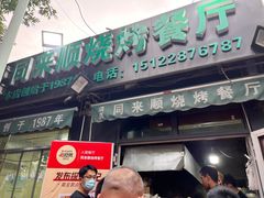 门面-同来顺烧烤餐厅(哈尔滨道店)