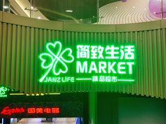 -简致生活MARKET(小榄海港城购物中心店)