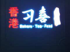 门面-习喜面包(天润广场店)